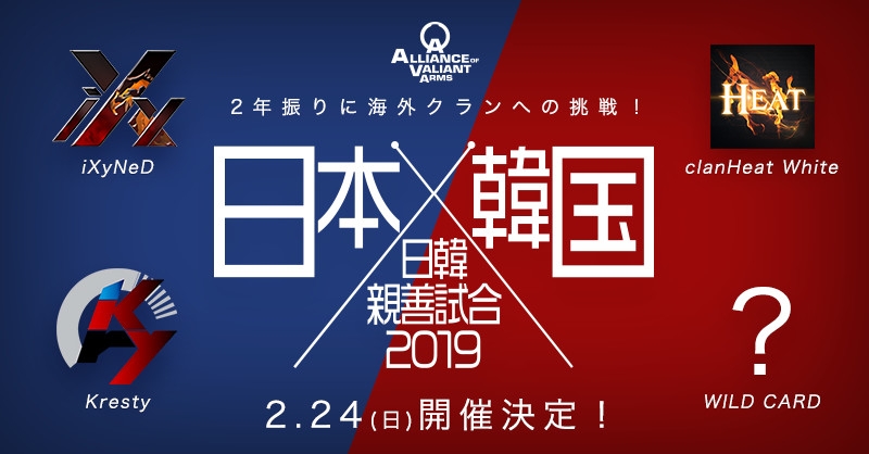 「Alliance of Valiant Arms」の日韓親善試合が2月24日に開催決定！日本、韓国の参加クランも発表の画像