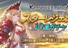 「グランブルーファンタジー」SSレア装備が必ず1回以上出現！スターレジェンド10連ガチャが開催