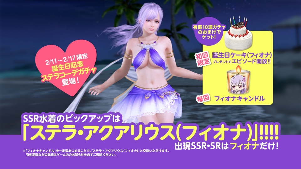 「DEAD OR ALIVE Xtreme Venus Vacation」イベント「フィオナ誕生日ガチャ」が2月11日より開催！の画像