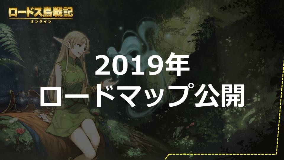 「ロードス島戦記オンライン」2019年のロードマップが公開！上半期にはコンテンツ改編やレベル上限が開放の画像