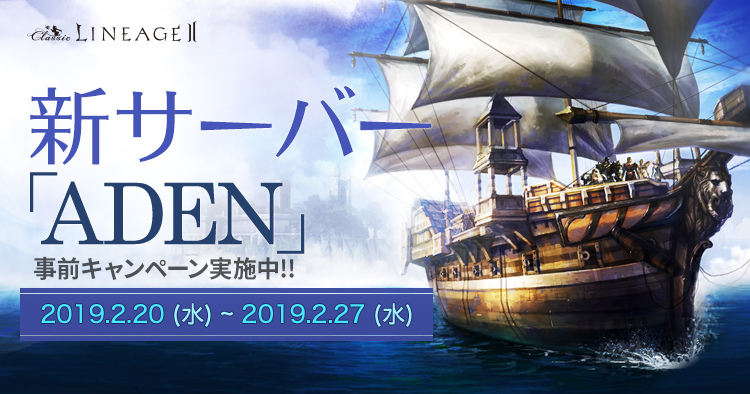 「リネージュII」クラシックに新サーバー「ADEN」が2月27日オープン！ライブの次期アップデート情報も公開の画像