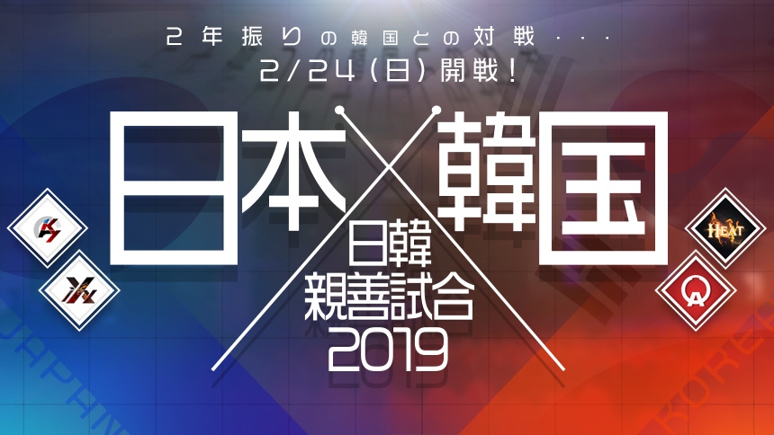 「Alliance of Valiant Arms」2年ぶりの国際試合「日韓親善試合2019」がいよいよ2月24日に開戦！の画像