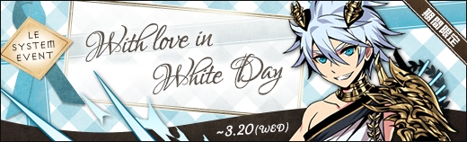 「ラスト・エリュシオンン」イベント「With love in White day」が開催！水属性英雄のステップアップ召喚もの画像