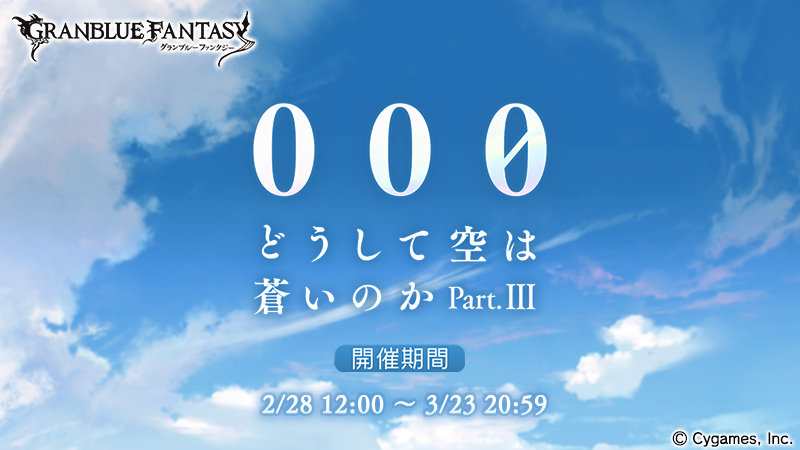 「グランブルーファンタジー」イベント「000 どうして空は蒼いのかPart.III」が2月28日より開催！の画像