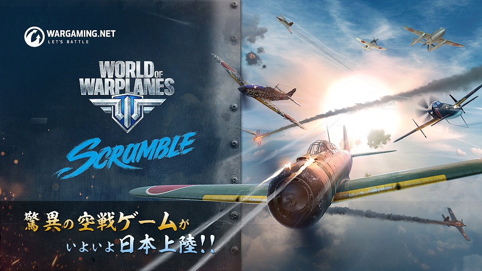 「World of Warplanes」の試遊も！Wargaming新オフィスで試遊イベントが4月20日に開催の画像