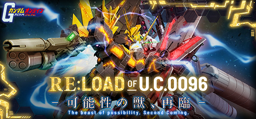 「機動戦士ガンダムオンライン」大型アップデート「RE:LOAD OF U.C.0096」が公開！の画像