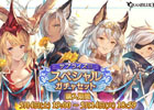 「グランブルーファンタジー」サプライズ！！スペシャルガチャセットキャンペーン開催