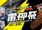 「黒い砂漠」×「ブラックサンダー」コラボが開催！雷神祭Twitterキャンペーンも実施