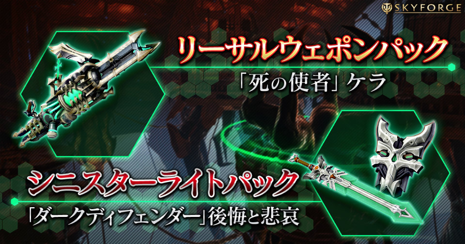 「Skyforge」PS4版とPC版にてそれぞれ2種類ずつの武器パッケージが販売開始！の画像
