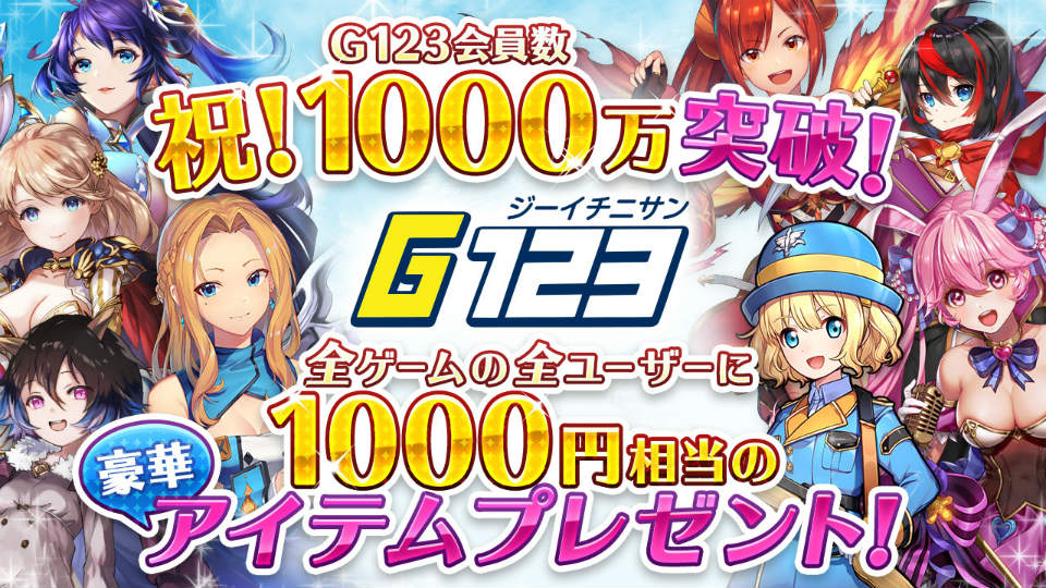 ゲームサービス「G123」の会員数が1000万突破！1000円相当のアイテム配布が決定の画像