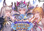 「グランブルーファンタジー」本日19時より「サプライズ!!スペシャルガチャセットキャンペーン」が開催！