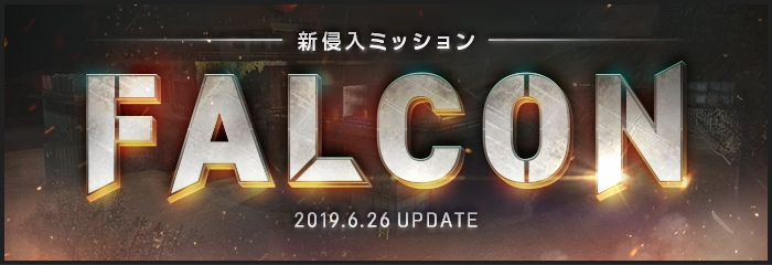 「Alliance of Valiant Arms」新ミッション「FALCON」が正式実装！プレイ回数イベントも開催の画像