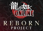 「龍が如く ONLINE」新プロジェクト「REBORN PROJECT」が始動！アンケートで要望があった部分の改修が予定