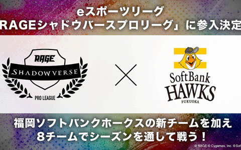 「RAGE Shadowverse Pro League」に福岡ソフトバンクホークスが参戦！8月12日にチーム説明会が実施