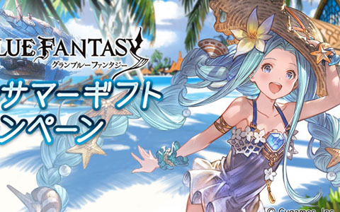 「グランブルーファンタジー」にてグラブルサマーギフトキャンペーンが8月1日より開催！1日1回レジェンド10連ガチャ無料キャンペーンなど