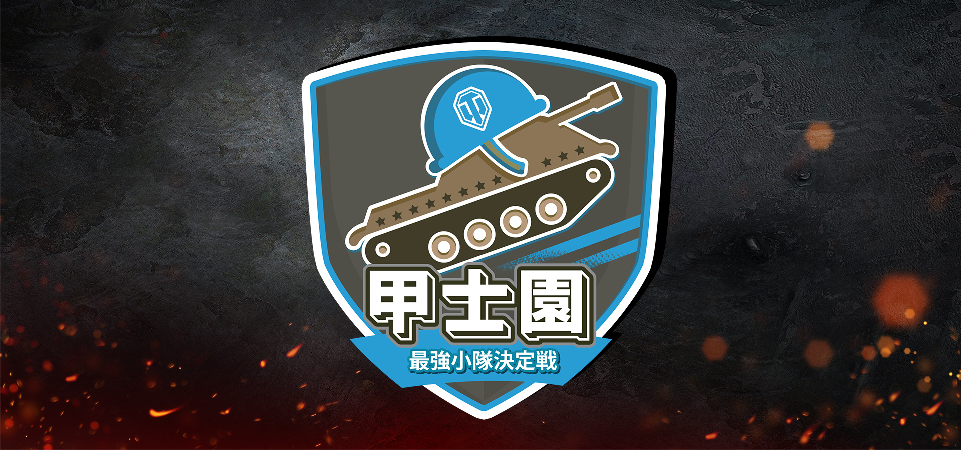 「World of Tanks」の日本一を決めるトーナメント「甲士園 ～全日本最強小隊決定戦～」が開催決定！の画像