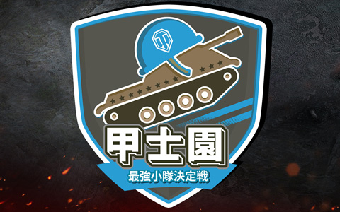 「World of Tanks」の日本一を決めるトーナメント「甲士園 ～全日本最強小隊決定戦～」が開催決定！