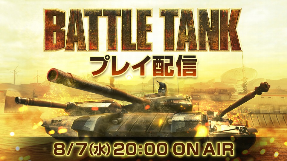 「Alliance of Valiant Arms」に戦車戦モード「BATTLE TANK」が期間限定で復刻！記念イベントや生配信も実施の画像