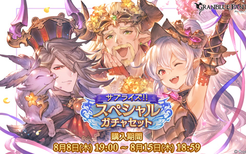 「グランブルーファンタジー」本日19時より「サプライズ！！スペシャルガチャセットキャンペーン」が開催！