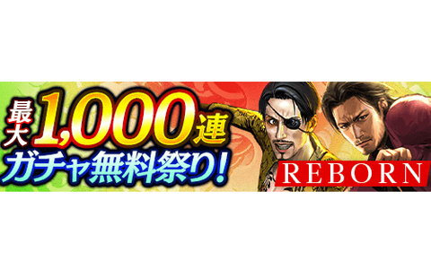 「龍が如く ONLINE」REBORNキャンペーン第2弾が開催！最大1,000連ガチャが無料で引ける「ガチャ無料祭り」などを実施