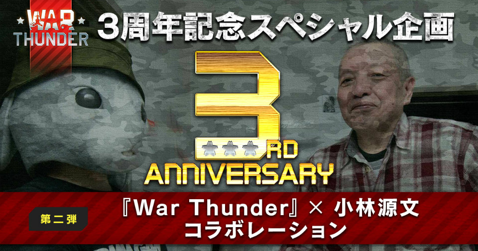 「War Thunder」3周年記念アイテムが無料配布！小林源文コラボなど第二弾・第三弾スペシャル企画もの画像