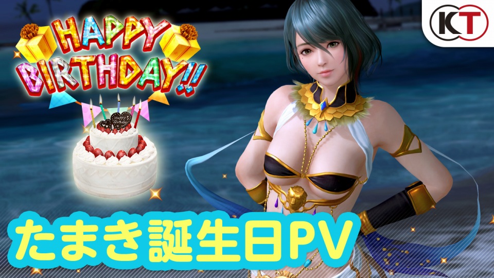 「DEAD OR ALIVE Xtreme Venus Vacation」誕生日限定イベント「たまき誕生日ガチャ」が開催！の画像