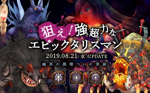 ドラゴンネストr にステージ 幽冥の異境 が実装 強力なエピックタリスマンを獲得しよう Onlinegamer