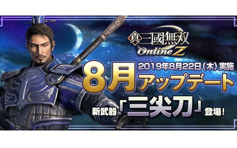 真 三國無双 Online Z 于禁の得意武器 三尖刀 が追加 司馬昭と王元姫の武将服も登場 Onlinegamer