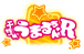 「トキメキファンタジーラテール」TVアニメ「干物妹！うまるちゃんR」とのコラボイベントが開始！の画像