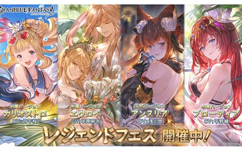 グランブルーファンタジー 水着 浴衣をまとったキャラの出現確率がアップ レジェンドフェスが開催 Onlinegamer