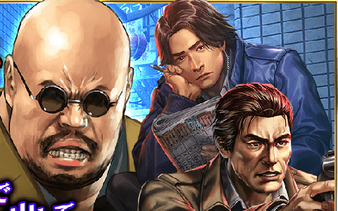 「龍が如く ONLINE」刑事の谷村正義と伊達真が登場するステップアップ極ガチャが開催！