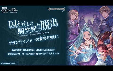 「グランブルーファンタジー」とリアル脱出ゲームがコラボ！「囚われの騎空挺からの脱出」が11月14日より開催