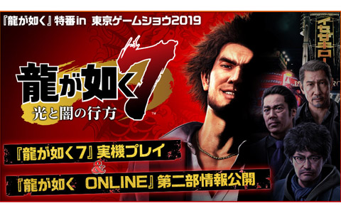 「龍が如く ONLINE」第二部の主人公と物語が明らかになる生放送が9月13日21時より配信！