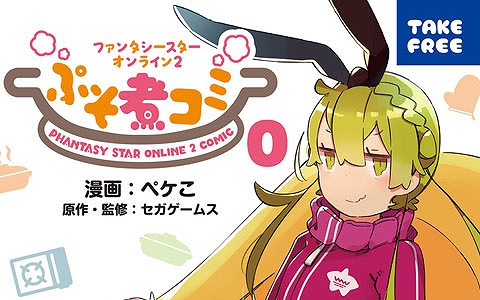 「ファンタシースターオンライン2」ゲーミングPCや「ぷそ煮コミ」コミックス第0巻などが当たるキャンペーンが開催決定！
