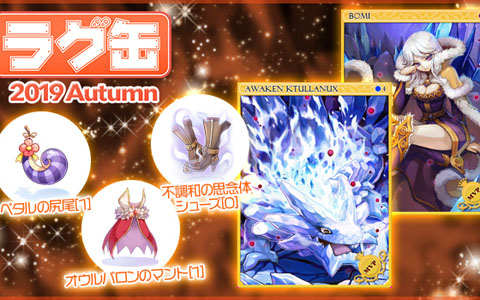 「ラグナロクオンライン」ラグ缶2019 Autumnが9月19日に発売！新アイテム3種を含む全35種類がラインナップ