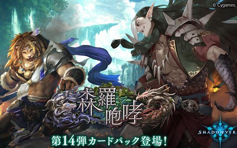 Shadowverse 第14弾カードパック 森羅咆哮 が配信開始 カードパックチケットが最大18枚手に入るキャンペーンも Onlinegamer