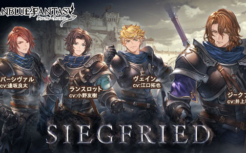 「グランブルーファンタジー」9月27日よりイベント「SIEGFRIED」が開催！チャレンジクリアでランスロットのイベント限定スキンをゲット！