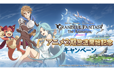 「グランブルーファンタジー」アニメ2期放送開始記念キャンペーンが10月4日より開催！1日1回レジェンドガチャが無料に