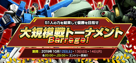 「機動戦士ガンダムオンライン」にて「大規模戦トーナメントBarrage!」が10月12日より開催！の画像