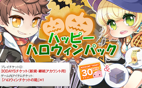 「ラグナロクオンライン」戦闘教範100や精錬アイテムなどがセットになった「ハッピーハロウィンパック」が販売開始！