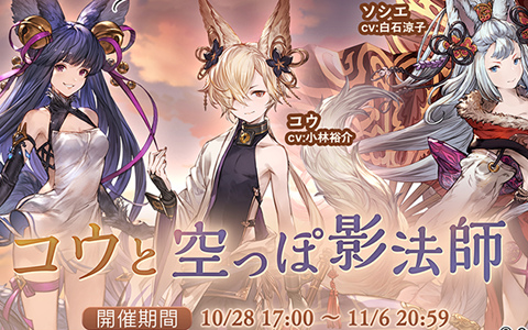 「グランブルーファンタジー」イベント「コウと空っぽ影法師」が10月28日より開催！千年の物語が再び動き出す