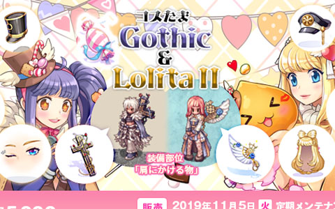 「ラグナロクオンライン」肩にかける物の衣装が2種類登場！「コスたまGothic＆LolitaII」が発売