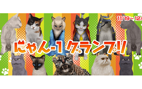 「大航海時代 Online」推し猫ナンバーワンを決める「にゃん-1グランプリ」が11月19日より開催！
