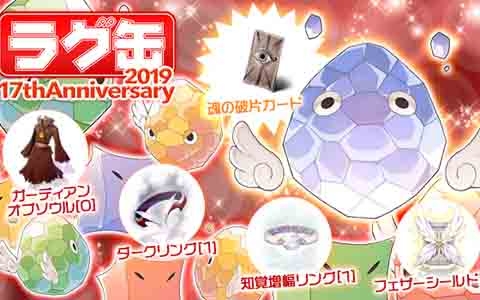 「ラグナロクオンライン」ラグ缶2019 17th Anniversaryが11月14日に発売！知覚増幅リングなど新アイテム4種が登場