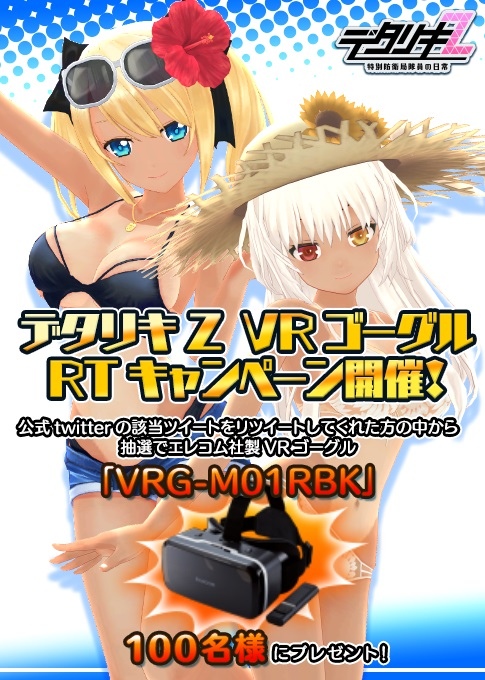 「デタリキZ」VRゴーグル「P-VRGBT01BK」が当たるRTキャンペーンが実施！衣装「日焼け水着」シリーズも登場の画像