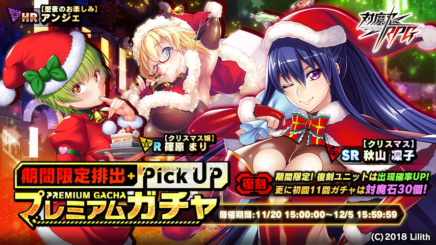 「対魔忍RPG」復刻イベント「悪霊とホワイトクリスマス」が開催！サンタ衣装のリリスを仲間にしようの画像