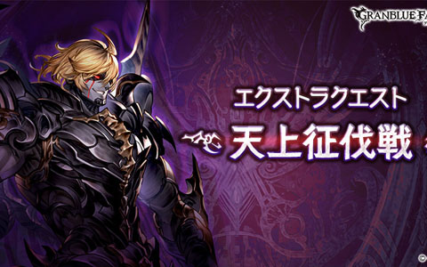 「グランブルーファンタジー」ゲーム中最高の難度を誇るエクストラクエスト「天上征伐戦」が開催！