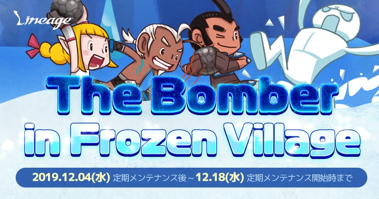 「リネージュ」イベント「The Bomber in Frozen Village」が実施！経験値獲得率が40％向上する狩場が登場の画像