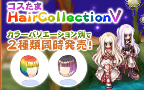 「ラグナロクオンライン」ヘアスタイルコスたま第5弾「コスたまHairCollectionV」が発売！「3次職マスタープログラム」がレンジャーに対応