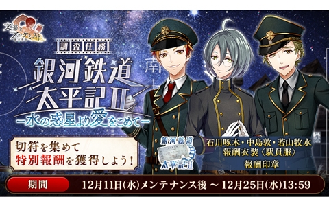 「文豪とアルケミスト」駅員服が報酬として登場！「調査任務　銀河鉄道太平記II-水の惑星より愛をこめて-」が実施